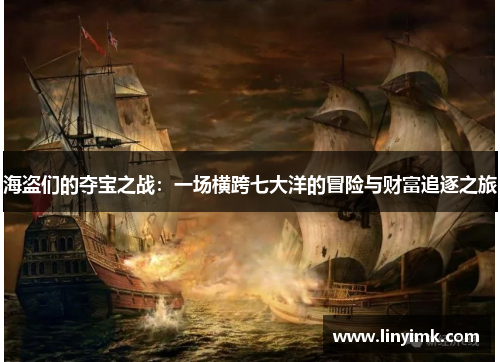 海盗们的夺宝之战：一场横跨七大洋的冒险与财富追逐之旅