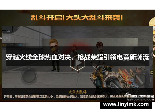 穿越火线全球热血对决，枪战荣耀引领电竞新潮流