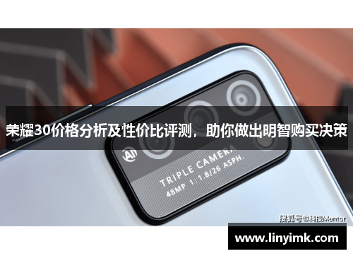 荣耀30价格分析及性价比评测，助你做出明智购买决策