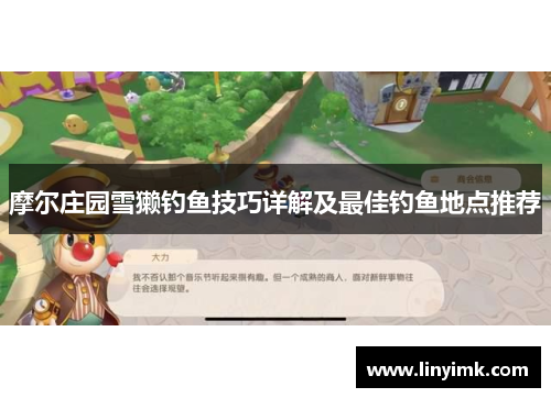 摩尔庄园雪獭钓鱼技巧详解及最佳钓鱼地点推荐