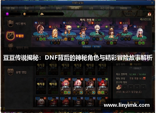 豆豆传说揭秘：DNF背后的神秘角色与精彩冒险故事解析