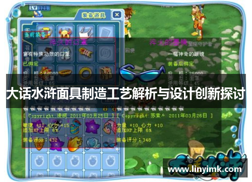 大话水浒面具制造工艺解析与设计创新探讨