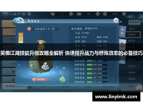 笑傲江湖技能升级攻略全解析 快速提升战力与修炼效率的必备技巧