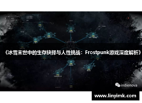 《冰雪末世中的生存抉择与人性挑战：Frostpunk游戏深度解析》