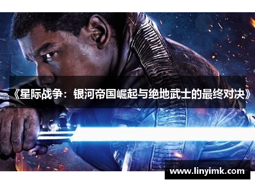 《星际战争：银河帝国崛起与绝地武士的最终对决》