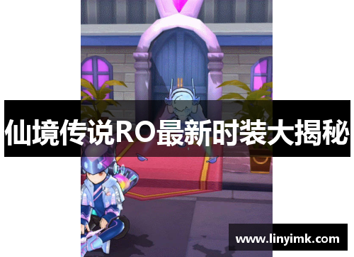仙境传说RO最新时装大揭秘