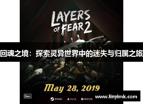 回魂之境：探索灵异世界中的迷失与归属之旅