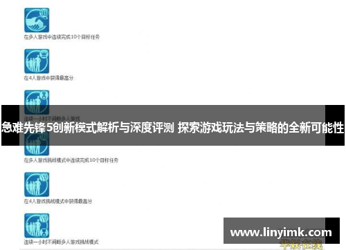 急难先锋5创新模式解析与深度评测 探索游戏玩法与策略的全新可能性