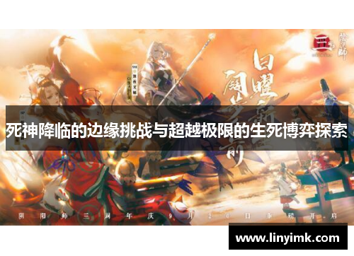 死神降临的边缘挑战与超越极限的生死博弈探索