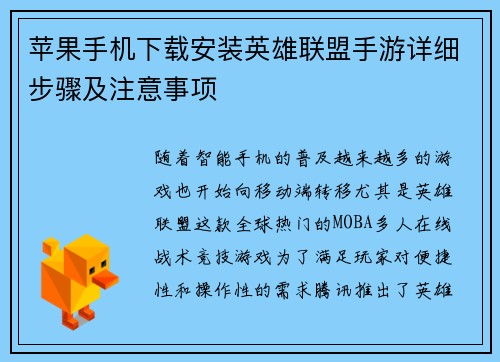 苹果手机下载安装英雄联盟手游详细步骤及注意事项