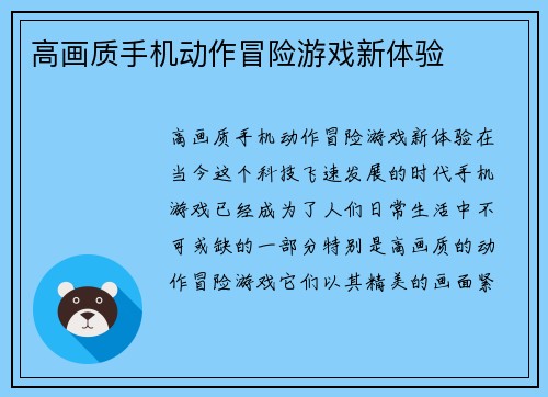 高画质手机动作冒险游戏新体验