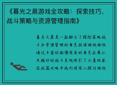 《暮光之晨游戏全攻略：探索技巧、战斗策略与资源管理指南》