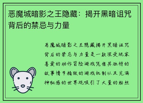 恶魔城暗影之王隐藏：揭开黑暗诅咒背后的禁忌与力量