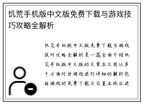 饥荒手机版中文版免费下载与游戏技巧攻略全解析