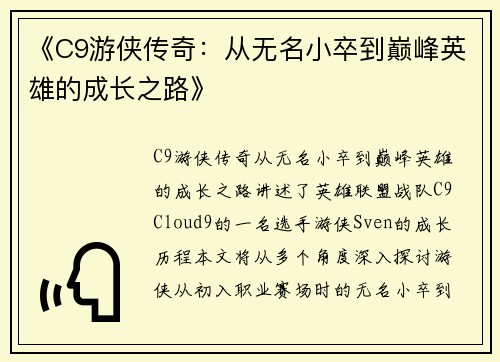 《C9游侠传奇：从无名小卒到巅峰英雄的成长之路》