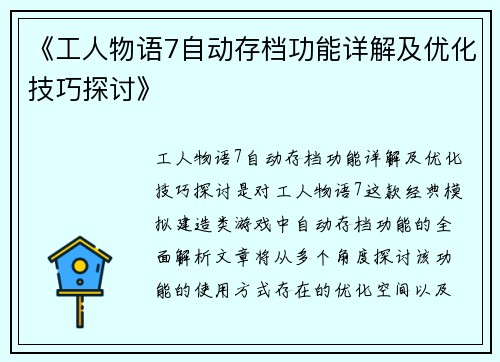 《工人物语7自动存档功能详解及优化技巧探讨》