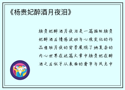 《杨贵妃醉酒月夜泪》