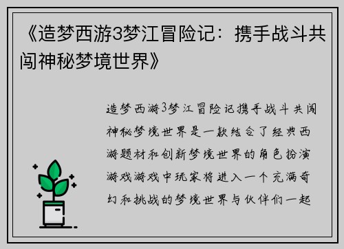 《造梦西游3梦江冒险记：携手战斗共闯神秘梦境世界》