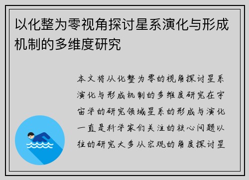 以化整为零视角探讨星系演化与形成机制的多维度研究