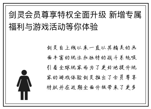 剑灵会员尊享特权全面升级 新增专属福利与游戏活动等你体验