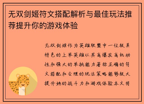 无双剑姬符文搭配解析与最佳玩法推荐提升你的游戏体验