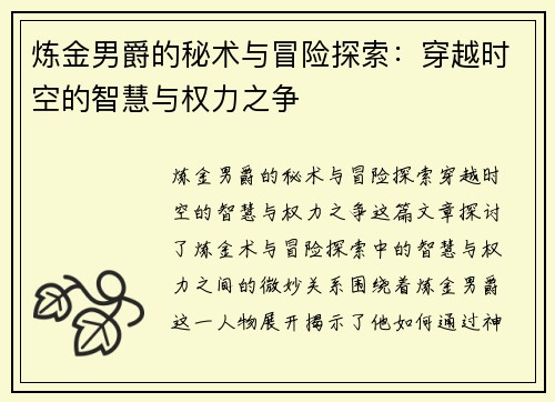 炼金男爵的秘术与冒险探索：穿越时空的智慧与权力之争
