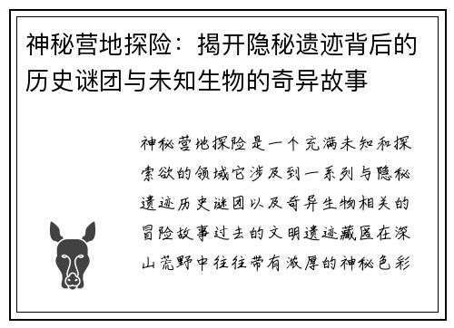 神秘营地探险：揭开隐秘遗迹背后的历史谜团与未知生物的奇异故事