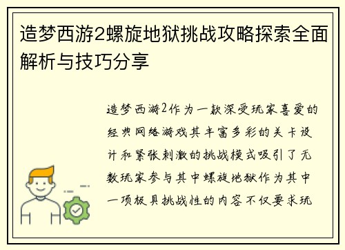 造梦西游2螺旋地狱挑战攻略探索全面解析与技巧分享