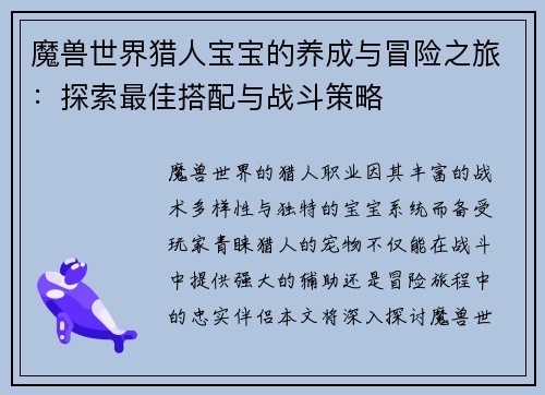 魔兽世界猎人宝宝的养成与冒险之旅：探索最佳搭配与战斗策略