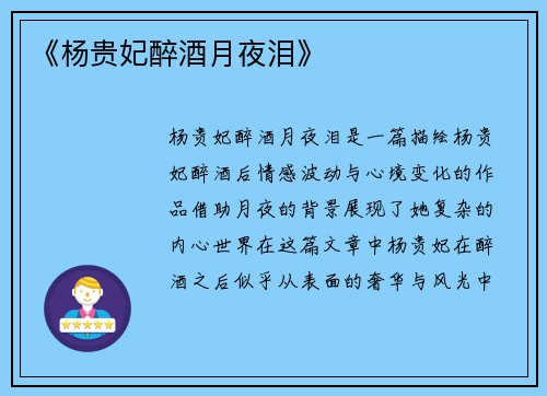 《杨贵妃醉酒月夜泪》