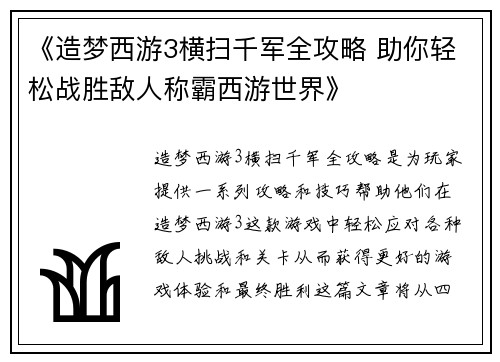 《造梦西游3横扫千军全攻略 助你轻松战胜敌人称霸西游世界》