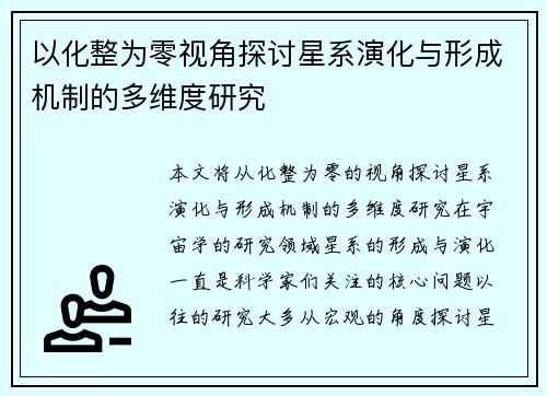 以化整为零视角探讨星系演化与形成机制的多维度研究