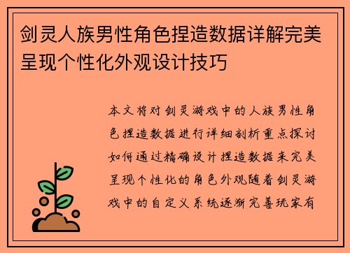 剑灵人族男性角色捏造数据详解完美呈现个性化外观设计技巧