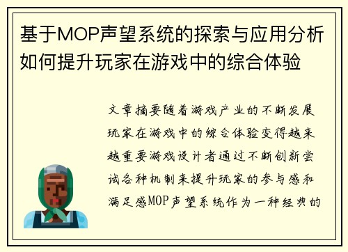 基于MOP声望系统的探索与应用分析 如何提升玩家在游戏中的综合体验