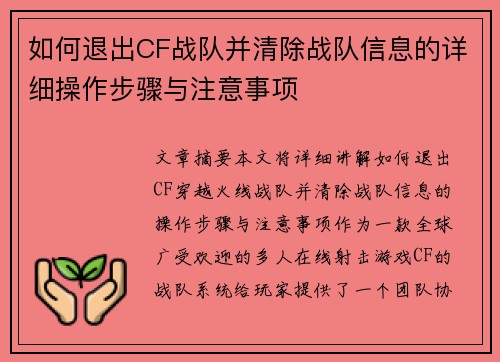 如何退出CF战队并清除战队信息的详细操作步骤与注意事项