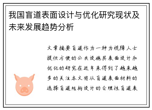 我国盲道表面设计与优化研究现状及未来发展趋势分析