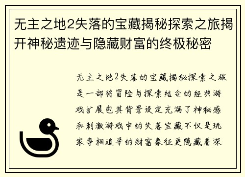 无主之地2失落的宝藏揭秘探索之旅揭开神秘遗迹与隐藏财富的终极秘密