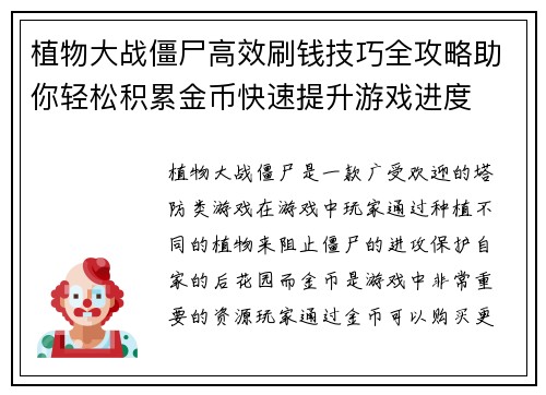 植物大战僵尸高效刷钱技巧全攻略助你轻松积累金币快速提升游戏进度