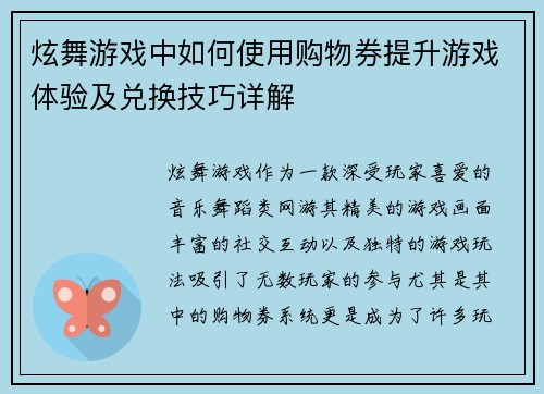 炫舞游戏中如何使用购物券提升游戏体验及兑换技巧详解