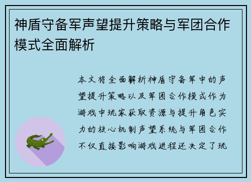 神盾守备军声望提升策略与军团合作模式全面解析