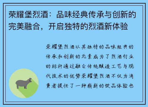 荣耀堡烈酒：品味经典传承与创新的完美融合，开启独特的烈酒新体验