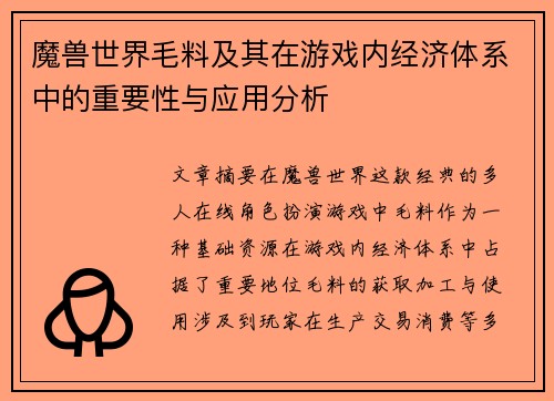 魔兽世界毛料及其在游戏内经济体系中的重要性与应用分析