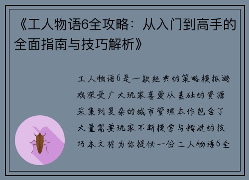《工人物语6全攻略：从入门到高手的全面指南与技巧解析》