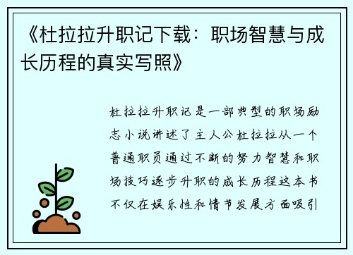 《杜拉拉升职记下载：职场智慧与成长历程的真实写照》