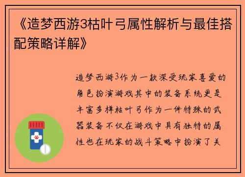 《造梦西游3枯叶弓属性解析与最佳搭配策略详解》