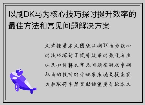 以刷DK马为核心技巧探讨提升效率的最佳方法和常见问题解决方案