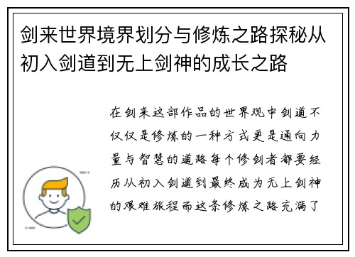 剑来世界境界划分与修炼之路探秘从初入剑道到无上剑神的成长之路