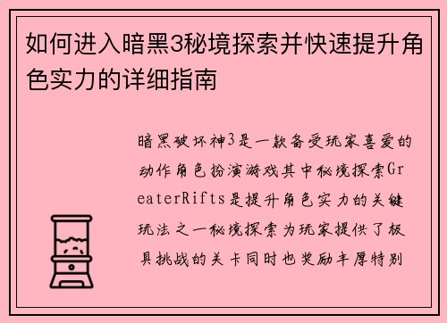 如何进入暗黑3秘境探索并快速提升角色实力的详细指南