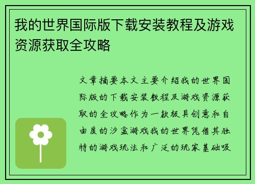 我的世界国际版下载安装教程及游戏资源获取全攻略