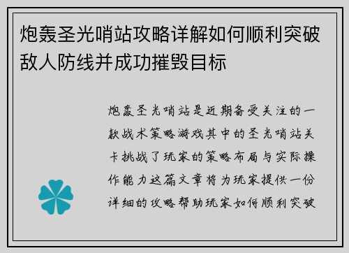 炮轰圣光哨站攻略详解如何顺利突破敌人防线并成功摧毁目标